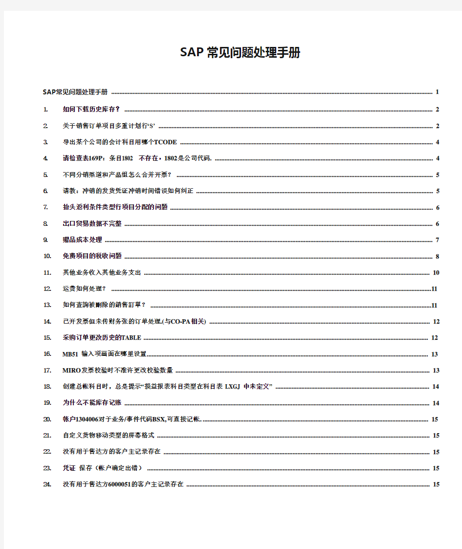 SAP常见问题处理手册