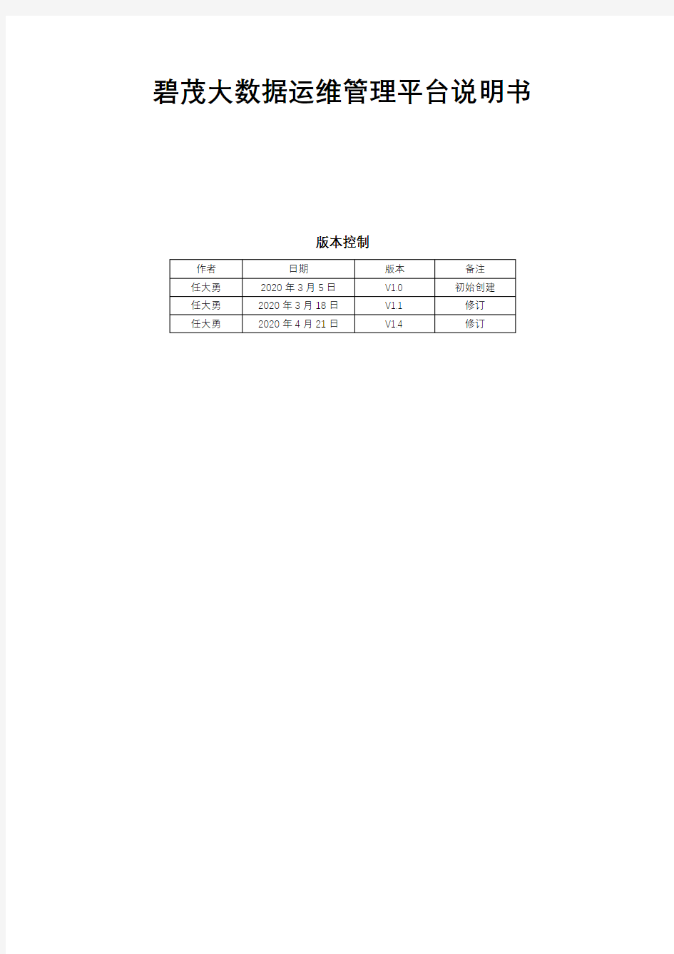 大数据运维管理平台说明书