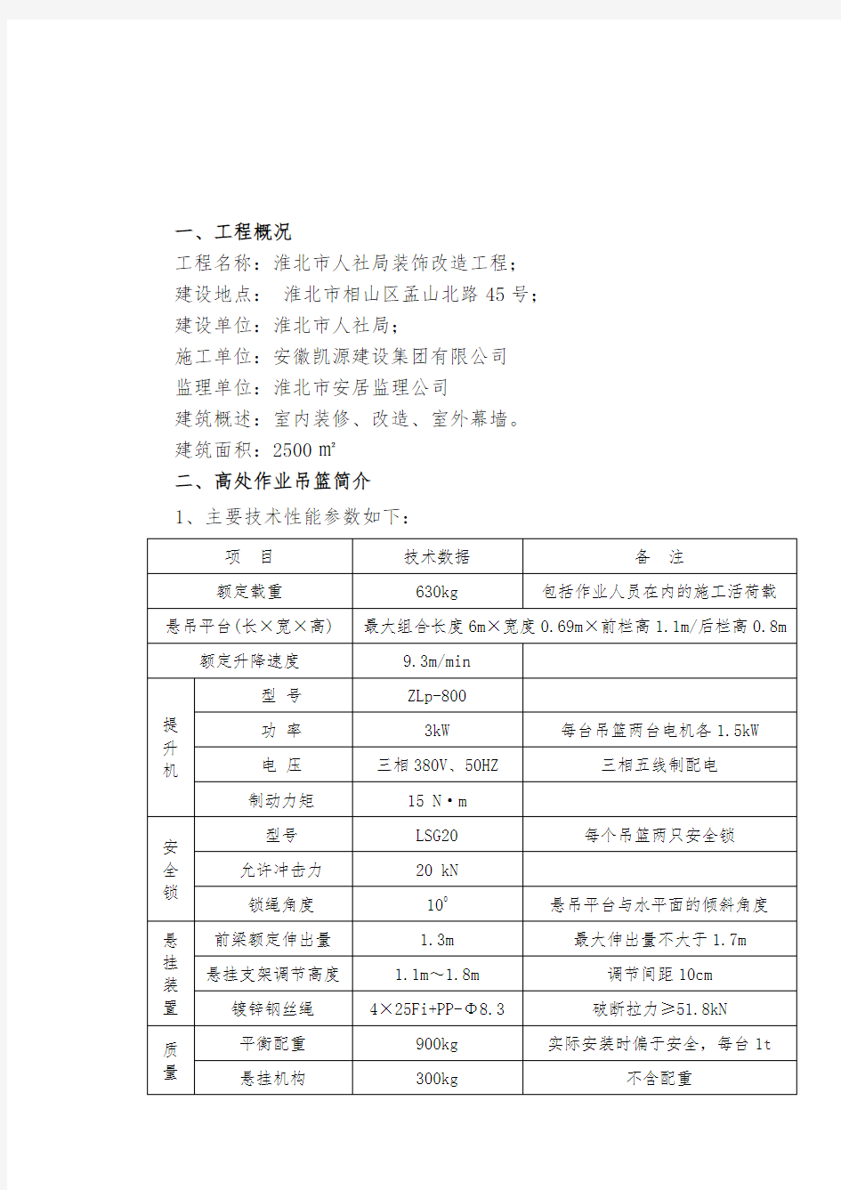 电动吊篮安装拆除施工方案(3篇)