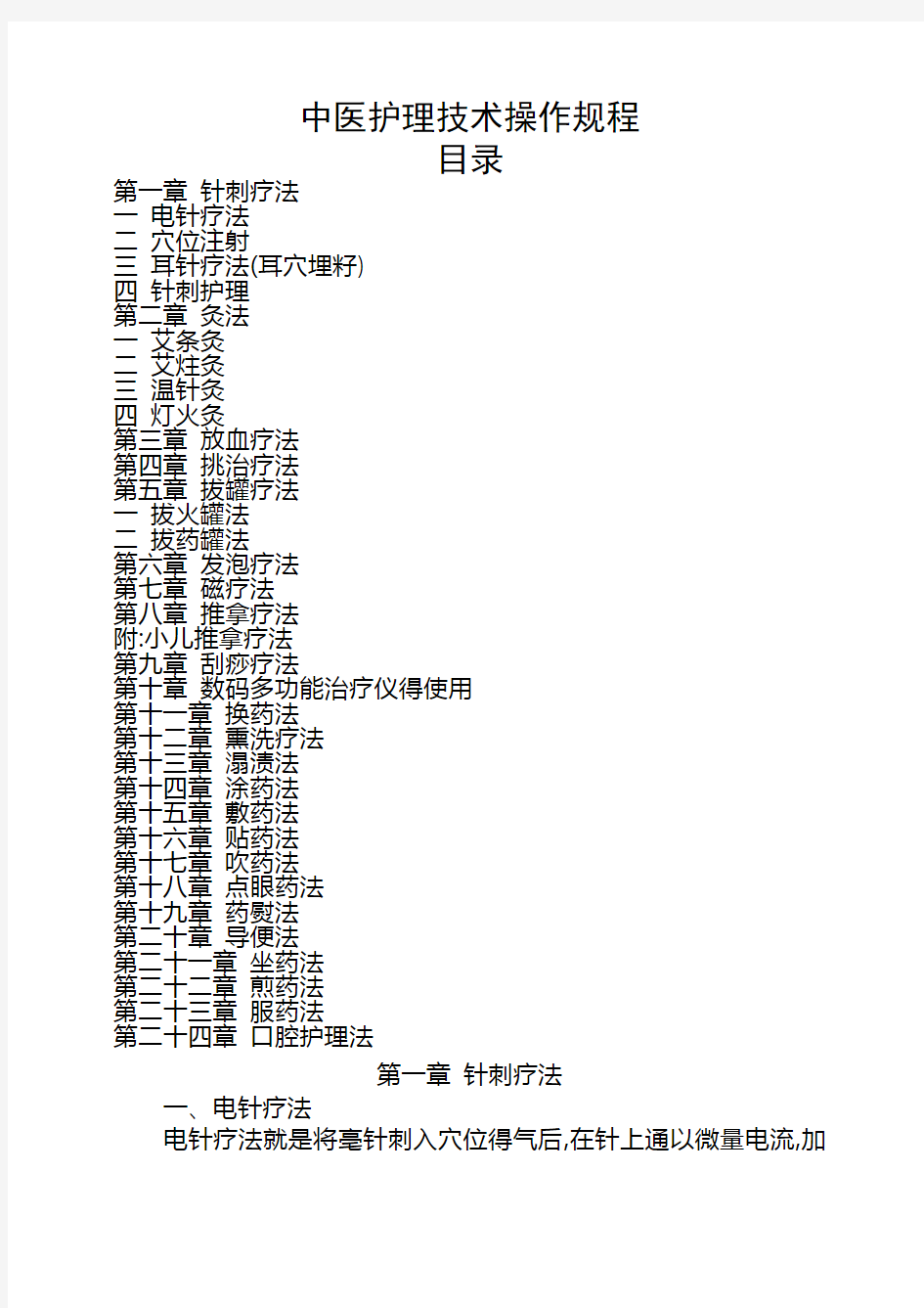 中医护理技术操作规程