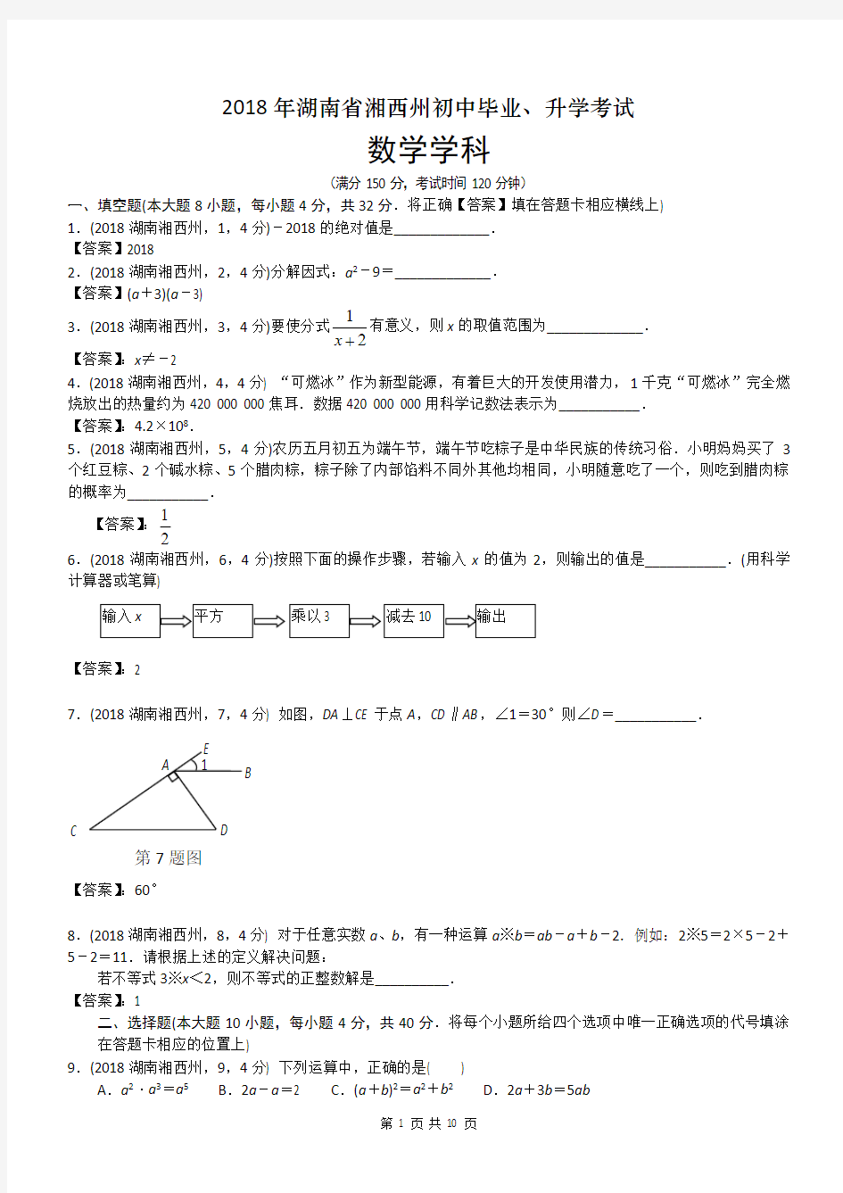 2018湖南湘西州中考数学试卷及答案解析