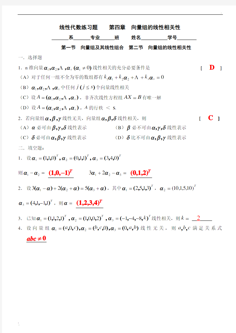 向量组的线性相关性  线性代数习题集