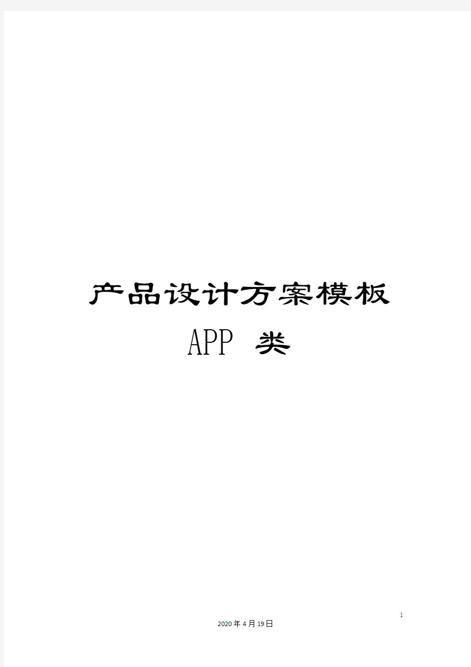 产品设计方案模板APP类