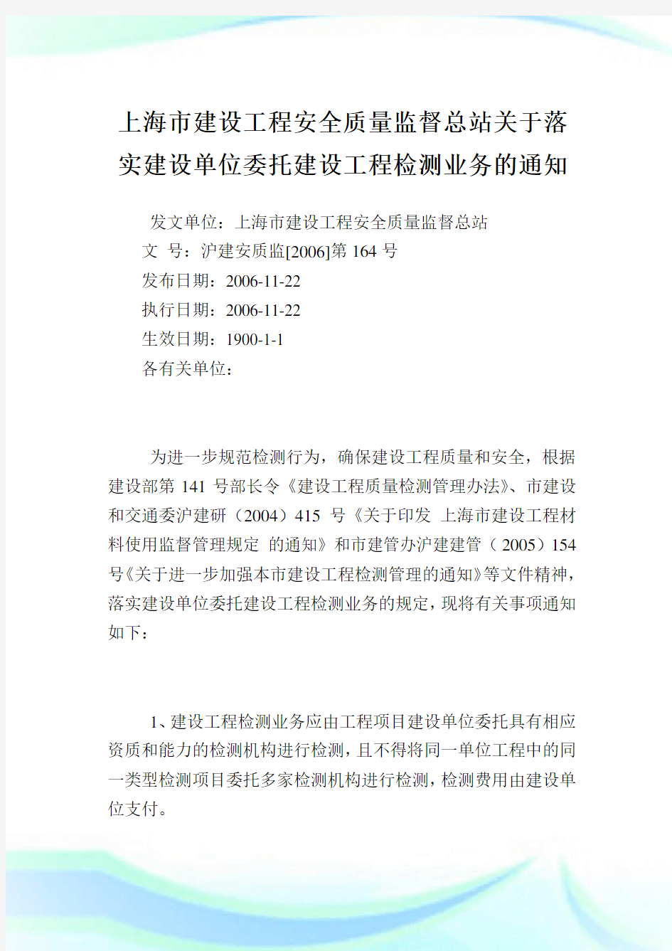 上海市建设工程安全质量监督总站落实建设单位委托建设工程检测业务.doc