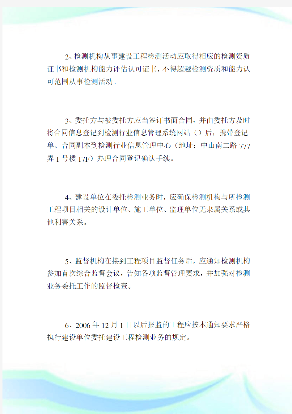 上海市建设工程安全质量监督总站落实建设单位委托建设工程检测业务.doc