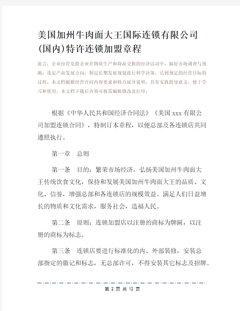 美国加州牛肉面大王国际连锁有限公司(国内)特许连锁加盟章程