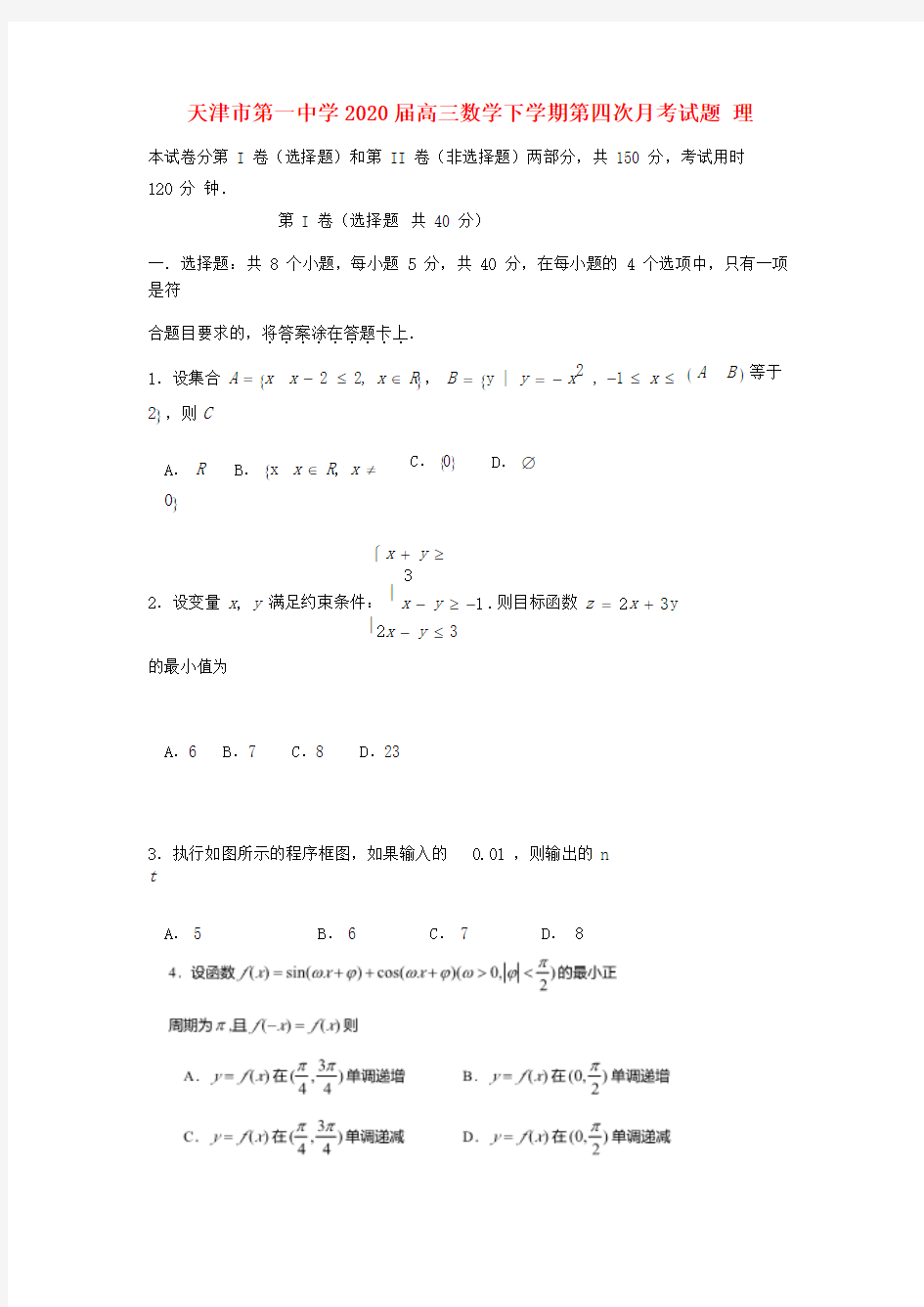 天津市第一中学2020届高三数学下学期第四次月考试题 理