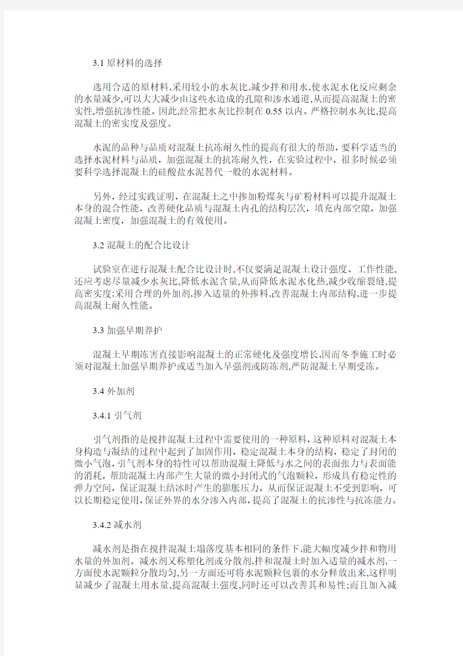 提高混凝土抗冻耐久性的措施