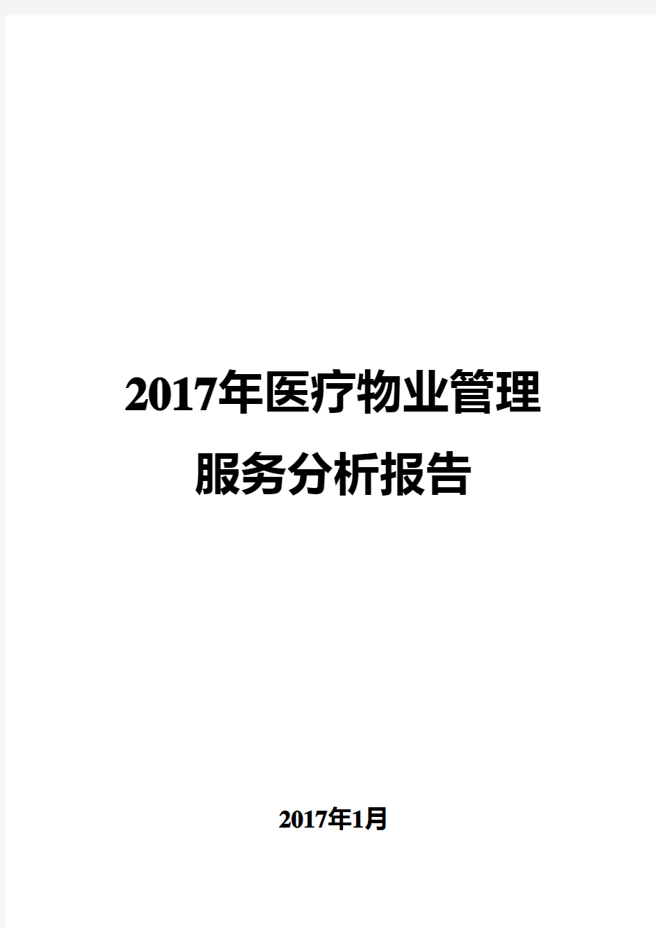 2017年医疗物业管理服务行业分析报告