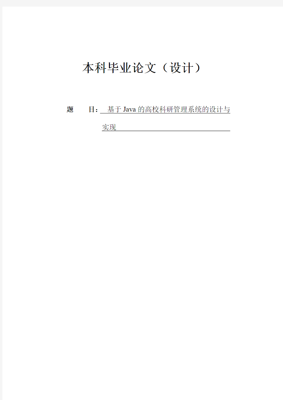 本科毕业设计---基于java的高校科研管理系统的设计与实现