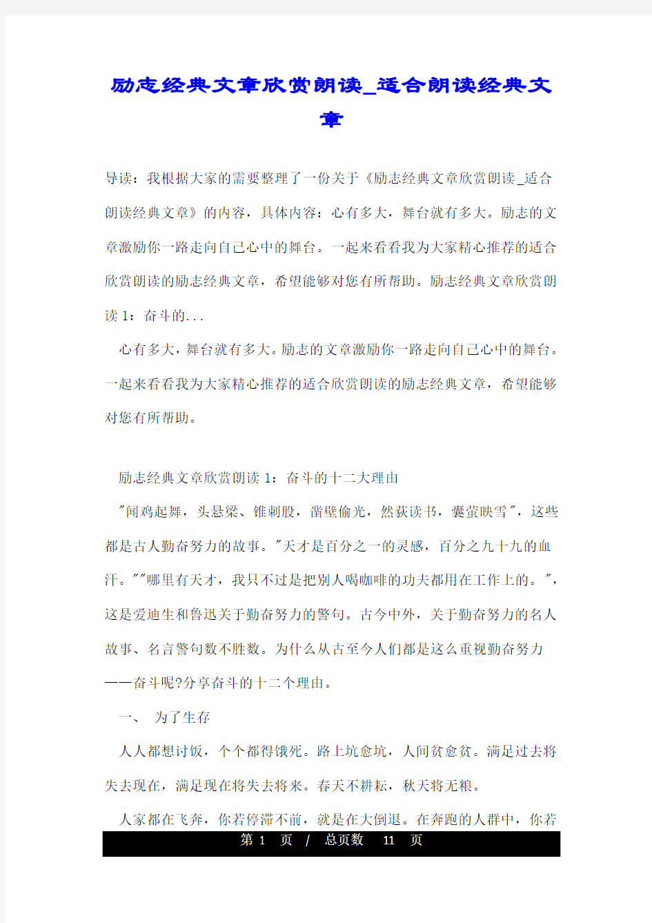 励志经典文章欣赏朗读_适合朗读经典文章