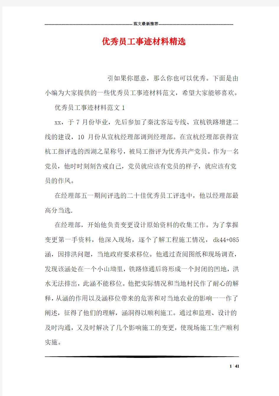 优秀员工事迹材料精选