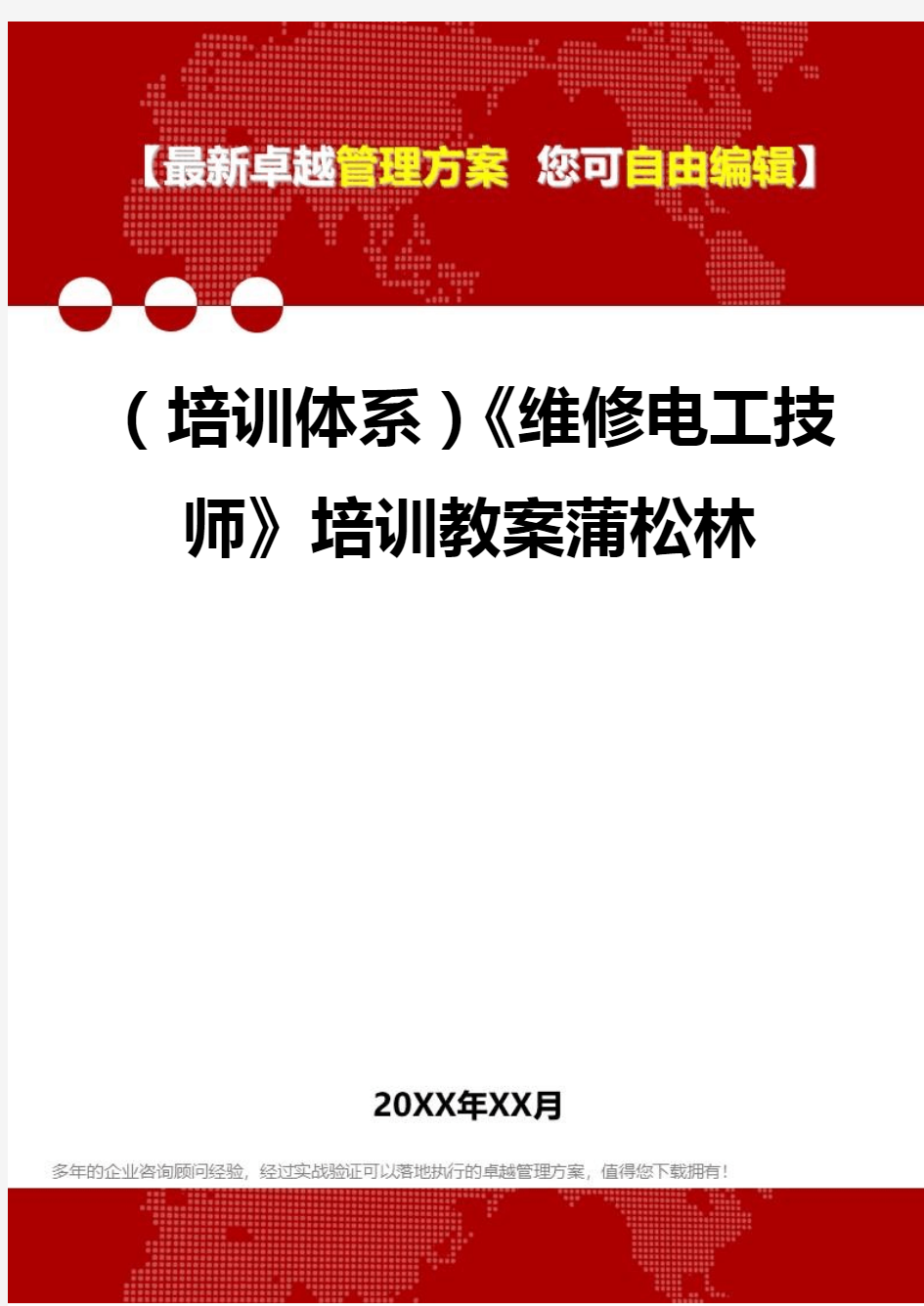 [员工岗位培训体系]维修电工技师培训教案蒲松林