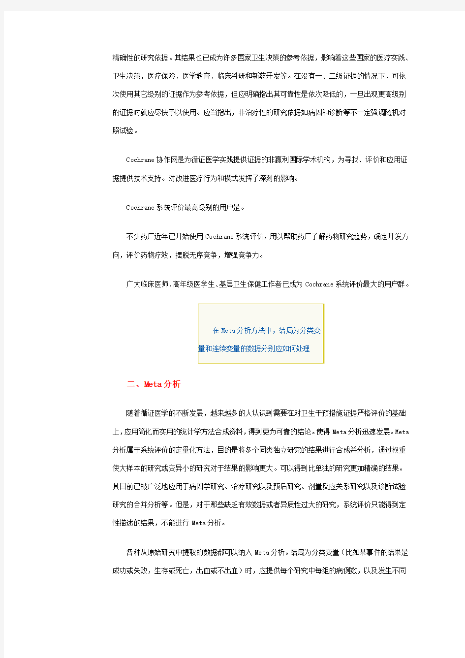 循证医学与系统评价