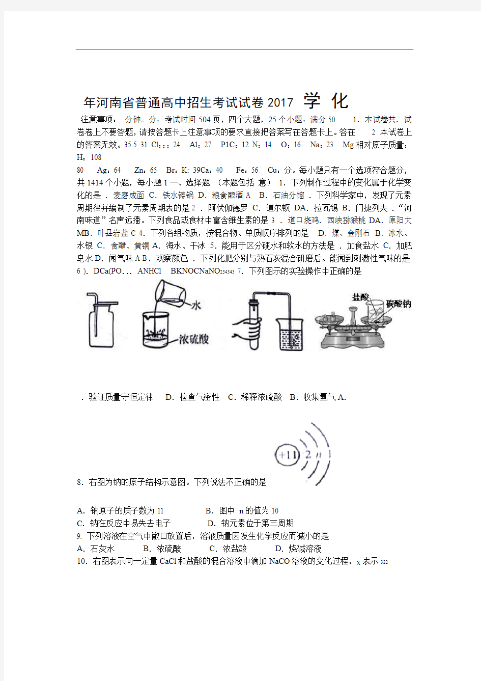 2017年河南省中考化学试题及标准答案word版