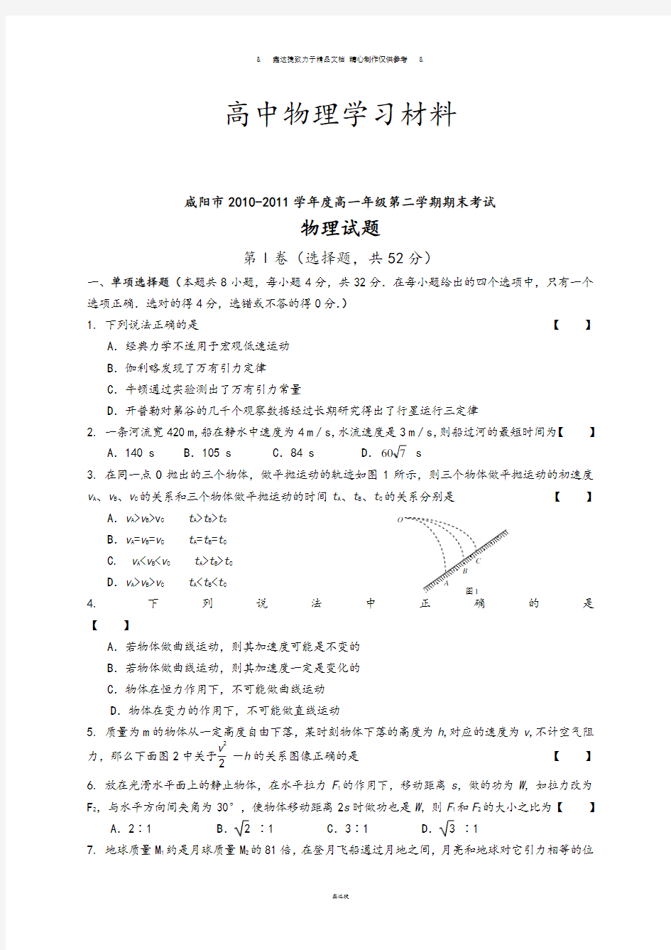 沪科版高中物理必修二高一年级第二学期期末考试.doc