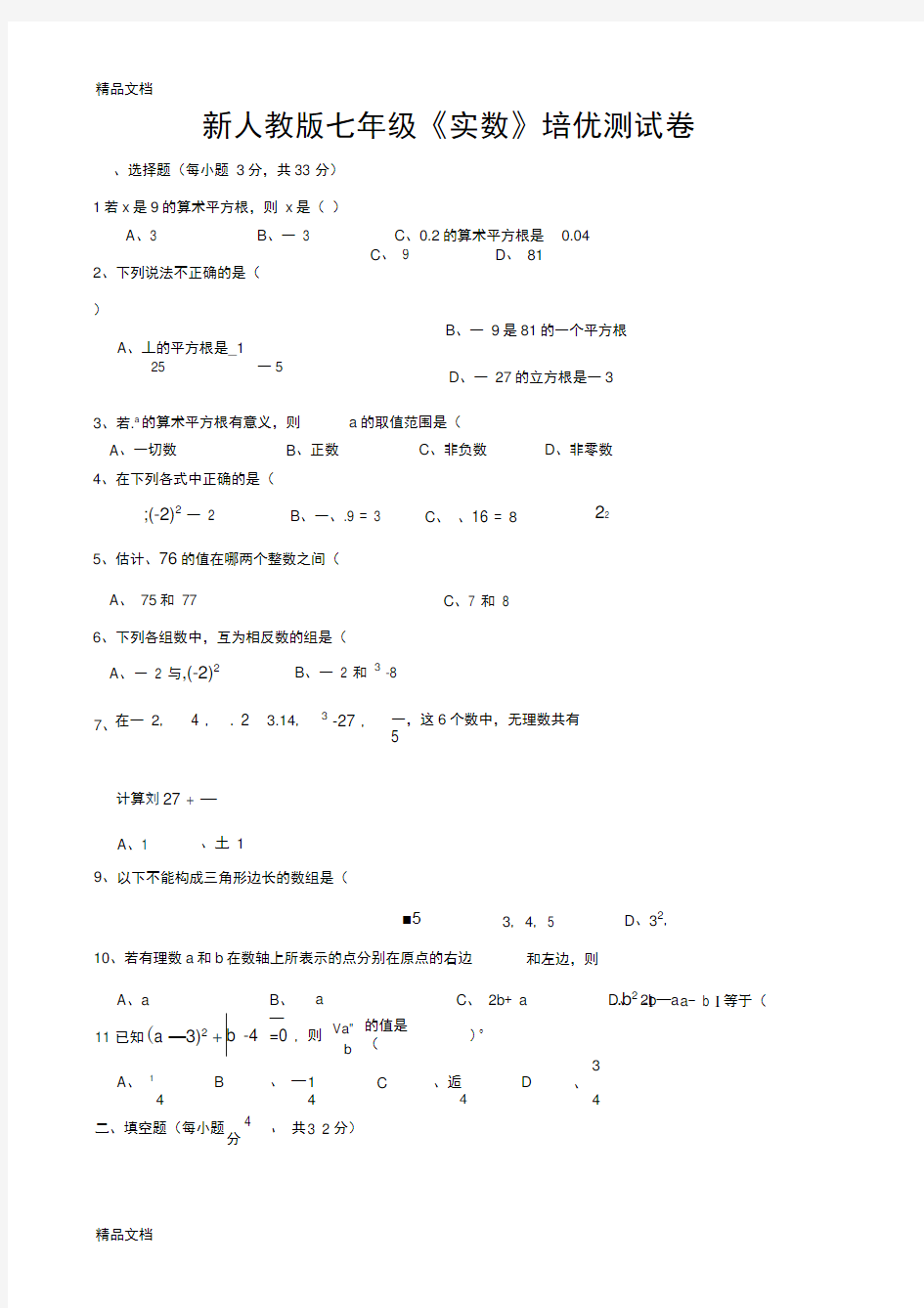 最新新人教版七年级数学下册《实数》培优测试卷及答案