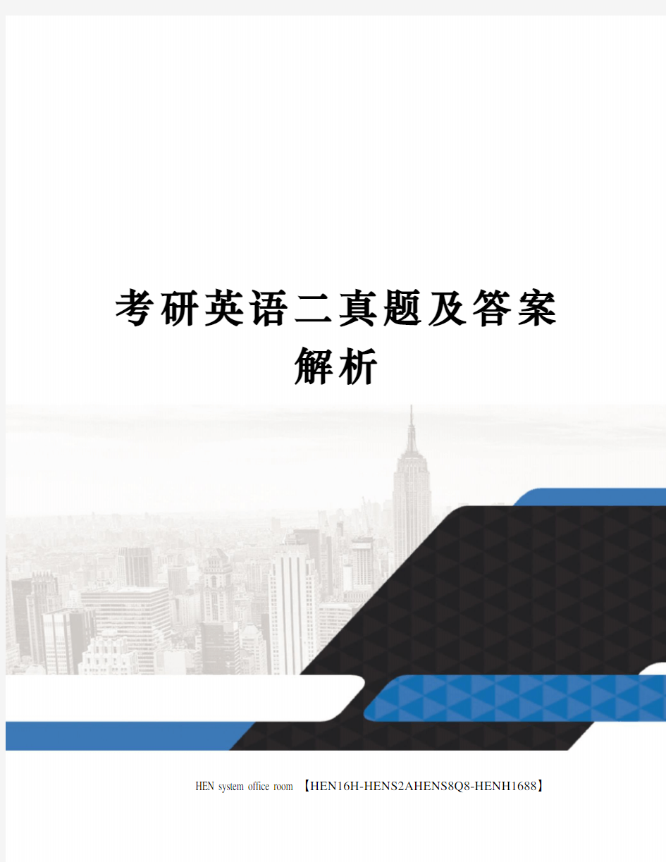 考研英语二真题及答案解析完整版