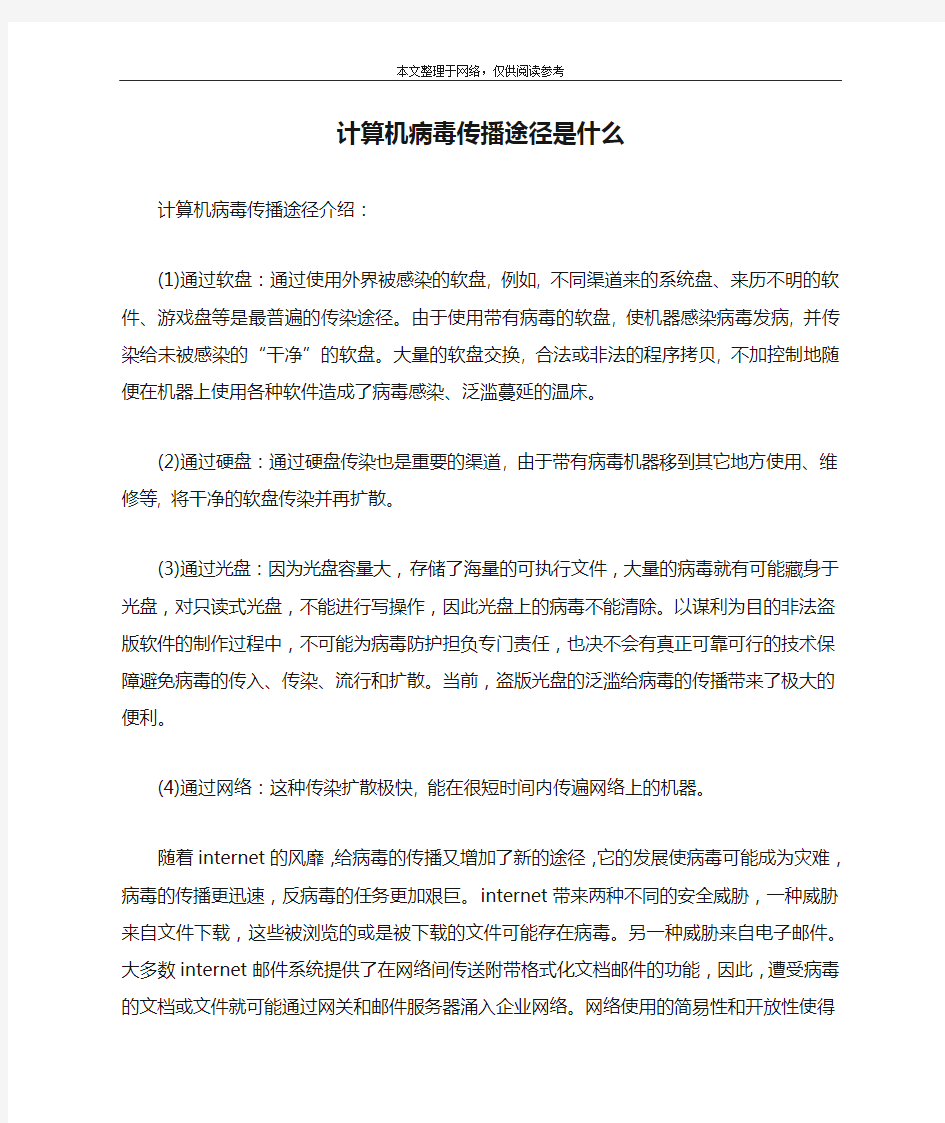 计算机病毒传播途径是什么