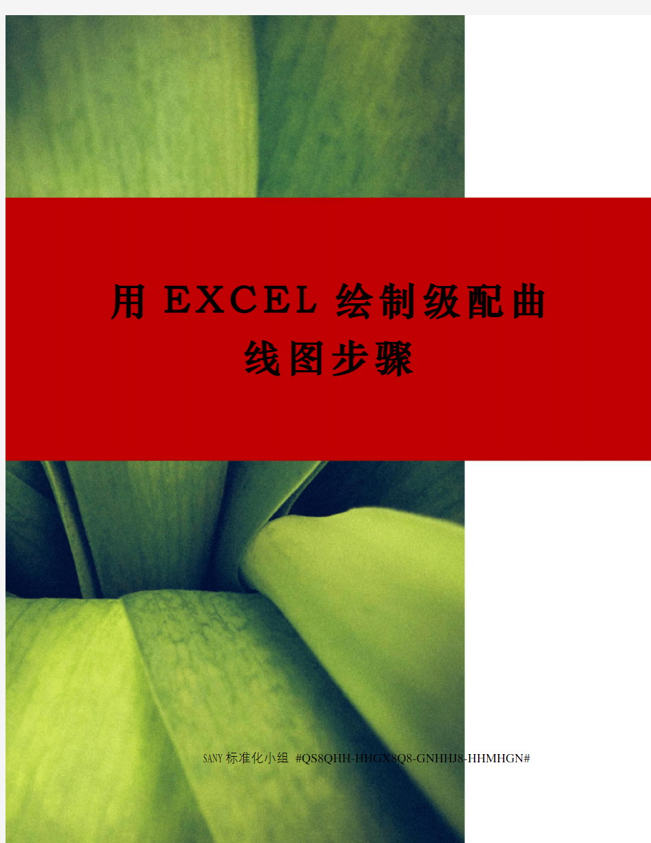 用EXCEL绘制级配曲线图步骤