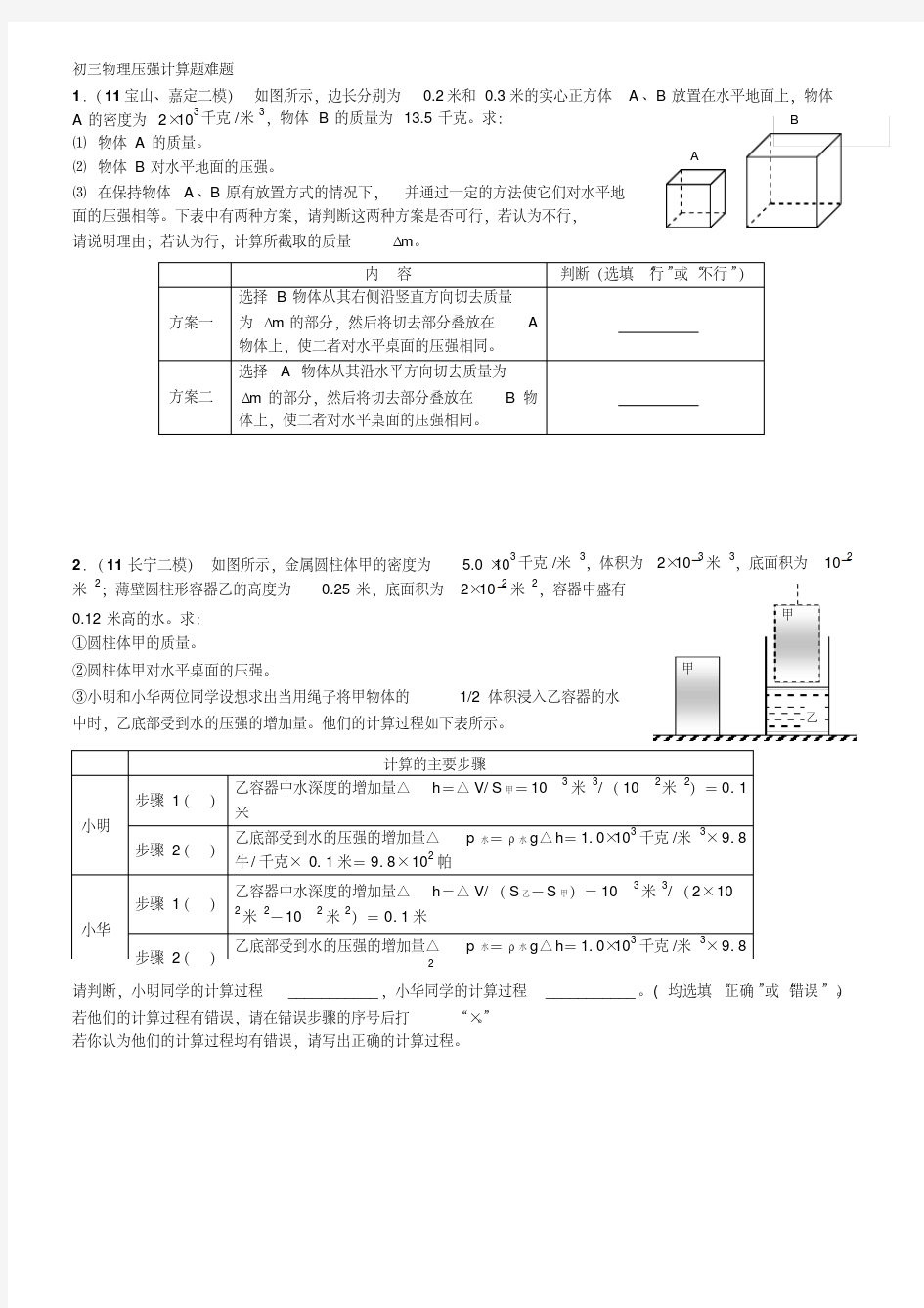 初三物理压强计算题难题(答案).