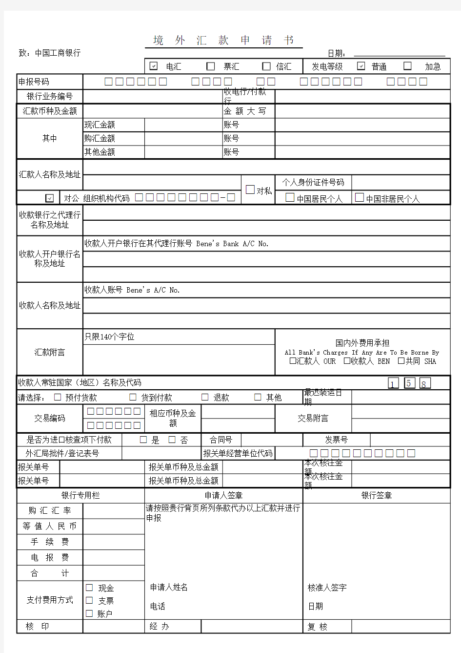 中国工商银行境外汇款申请书