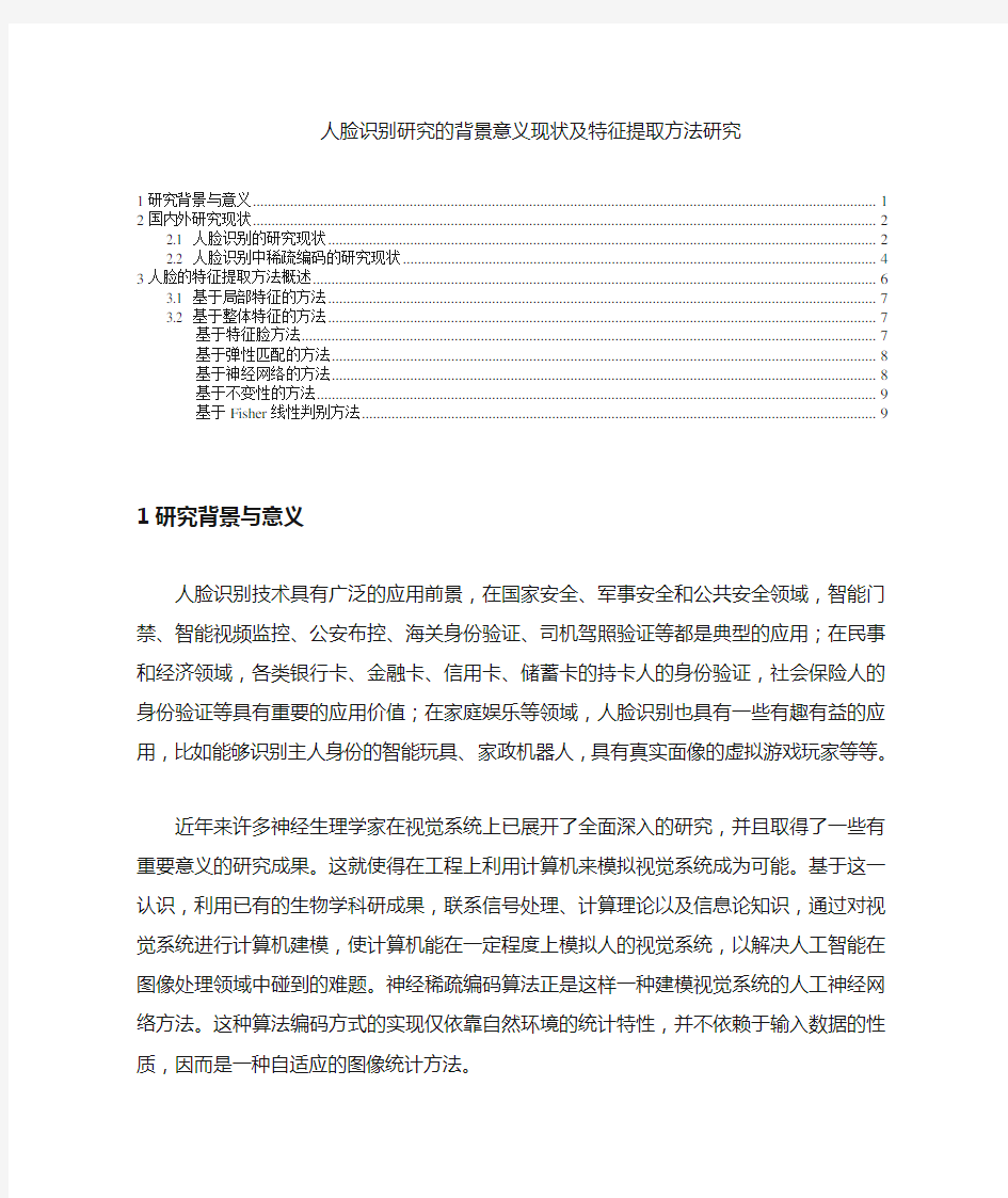 人脸识别研究的背景意义现状及特征提取方法研究