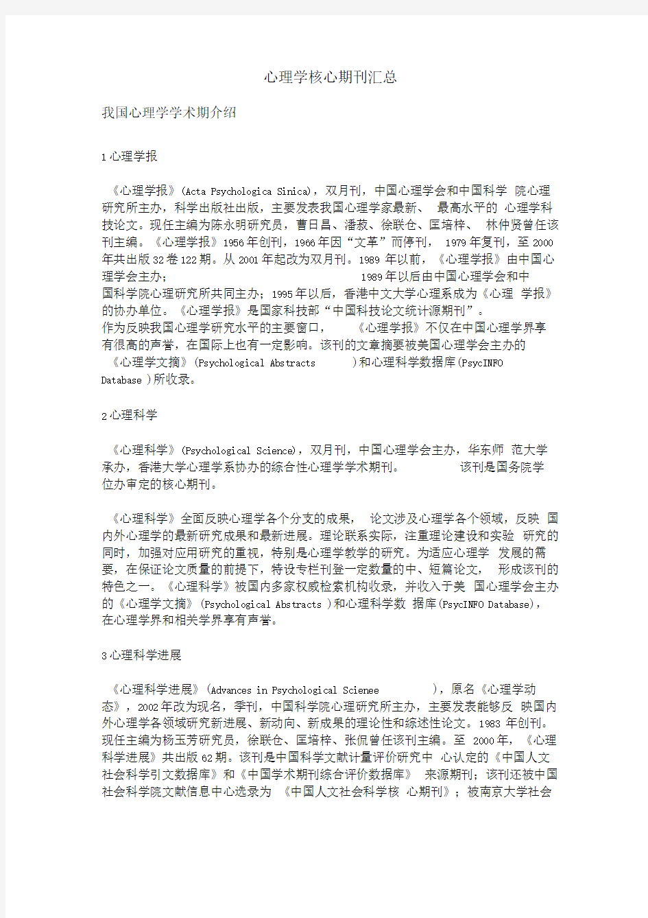 心理学核心期刊汇总