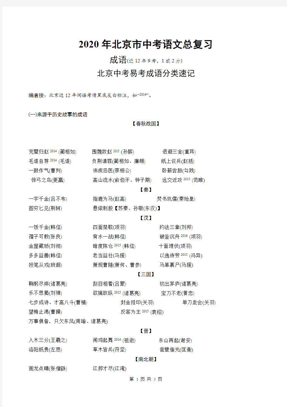 2020年北京市中考语文总复习：易考成语分类速记