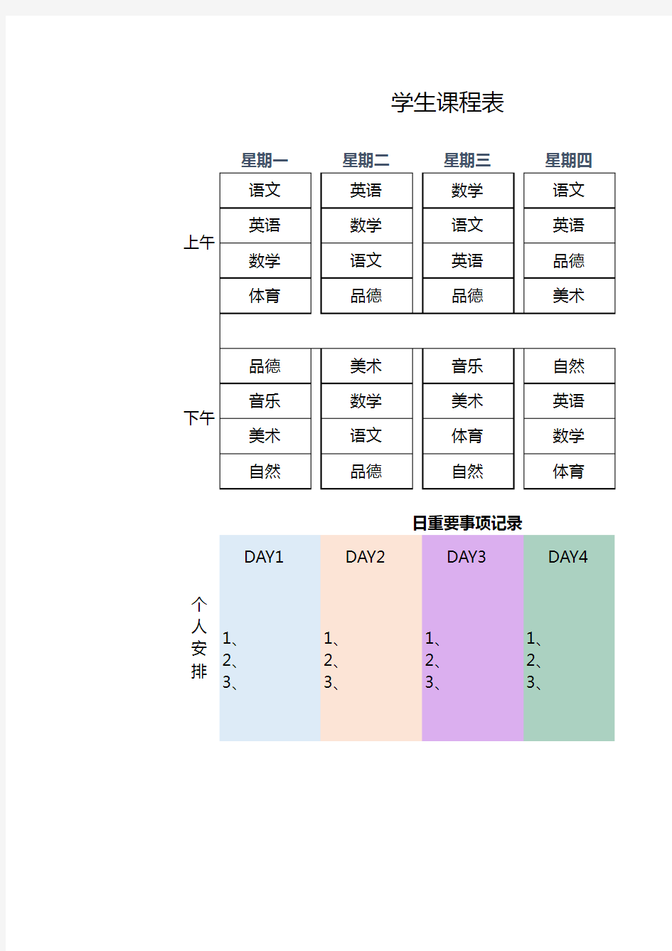 学生课程表