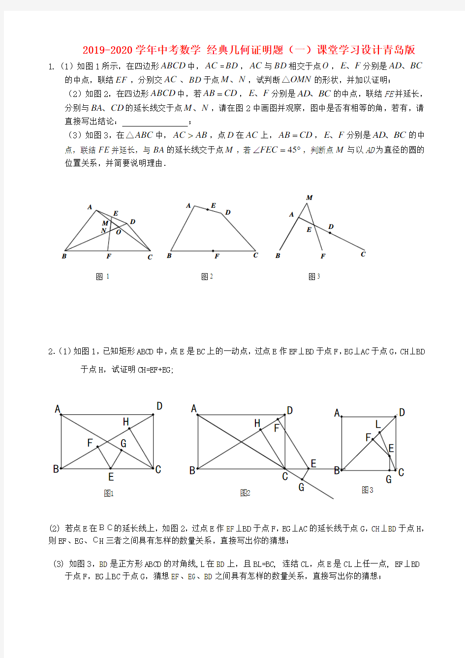 2019-2020学年中考数学 经典几何证明题(一)课堂学习设计青岛版.doc