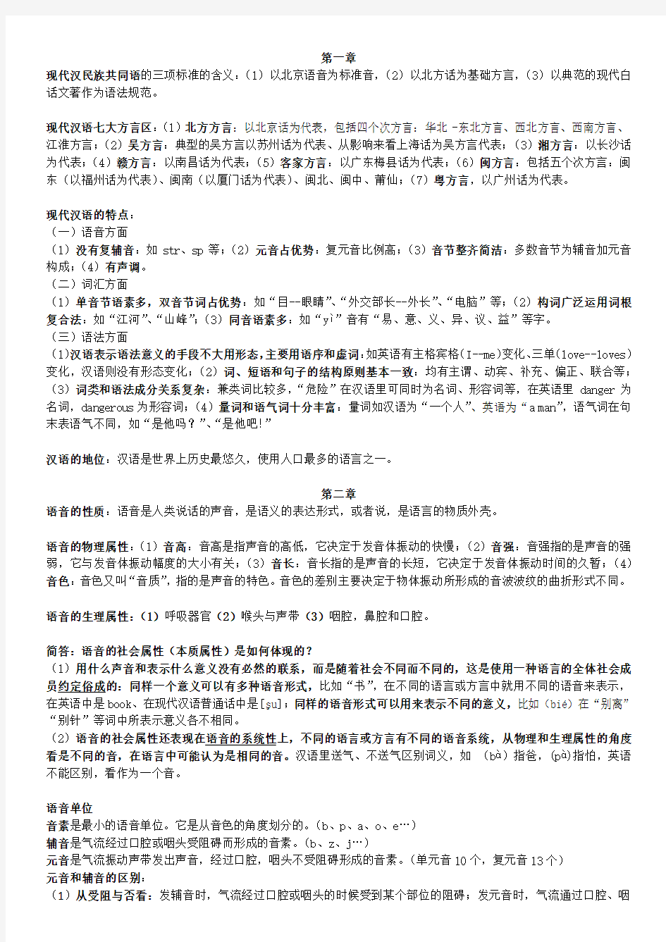 现代汉语上册重点(含例)