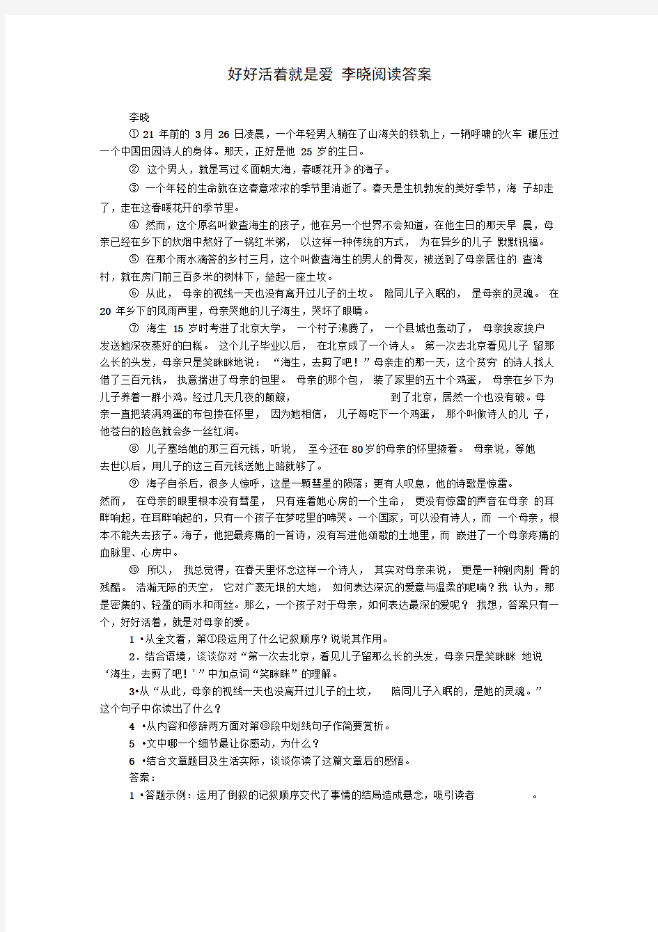 好好活着就是爱李晓阅读答案