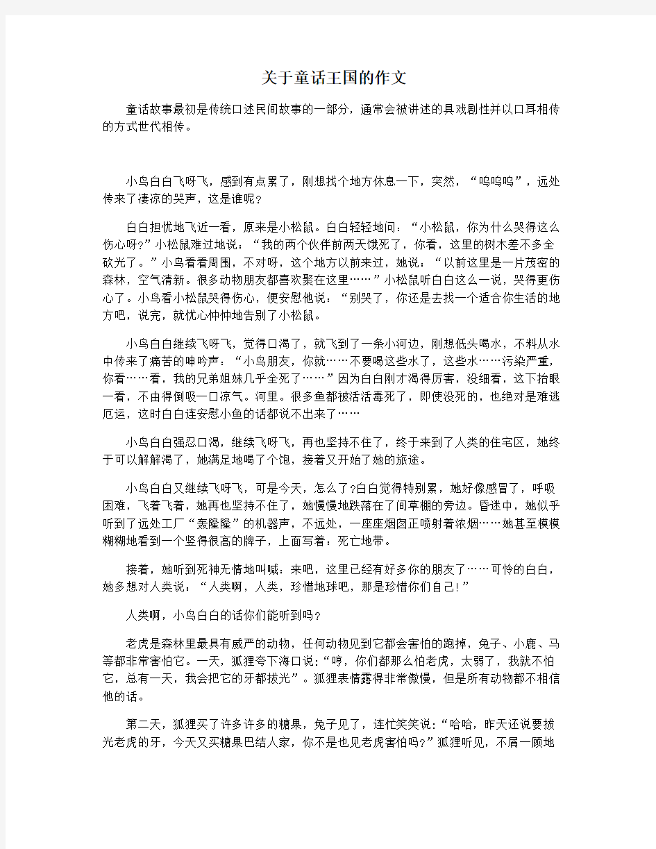 关于童话王国的作文