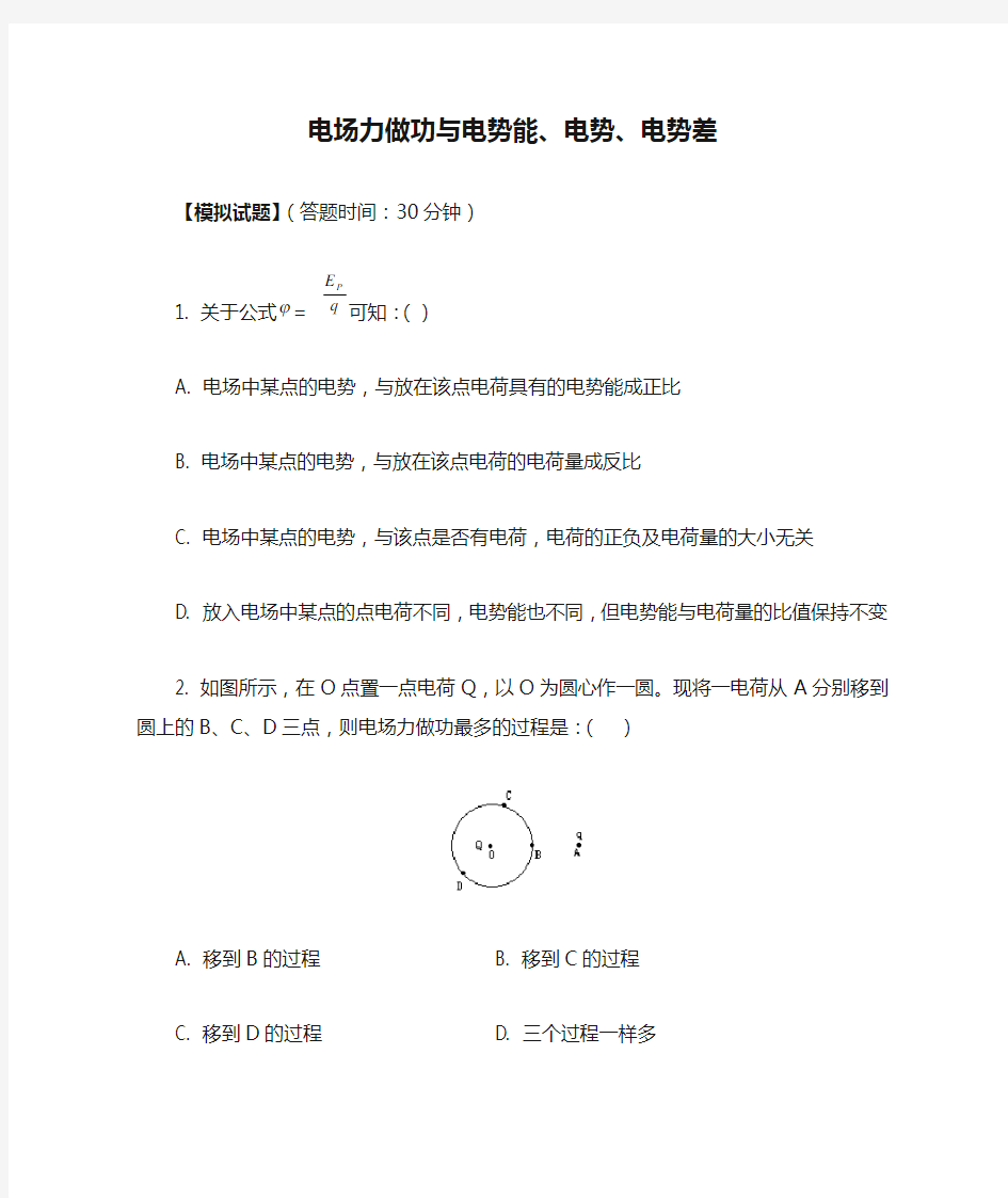 2018高考物理第一轮复习 专题 电场力做功与电势能、电势、电势差同步练习 鲁科版