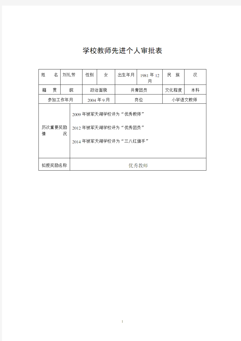 优秀教师审批表