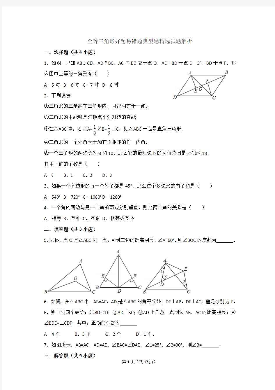 全等三角形好题易错题典型题精选试题解析 