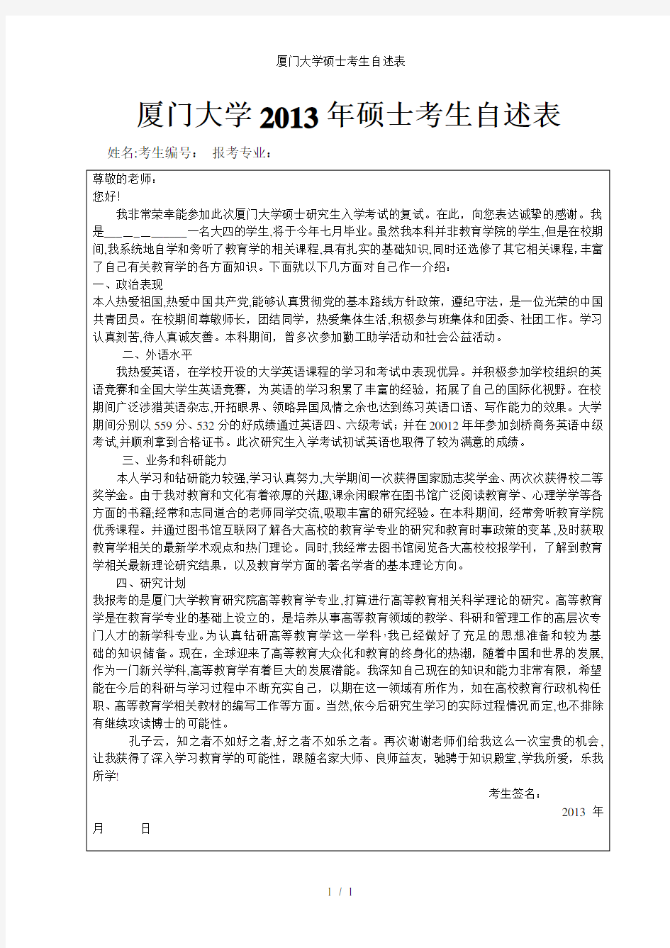 厦门大学硕士考生自述表