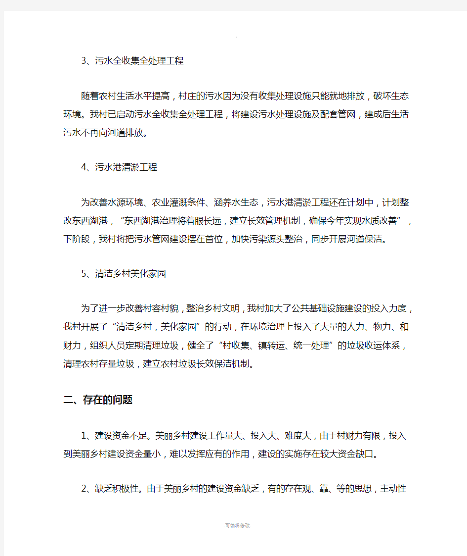 美丽乡村建设工作情况汇报