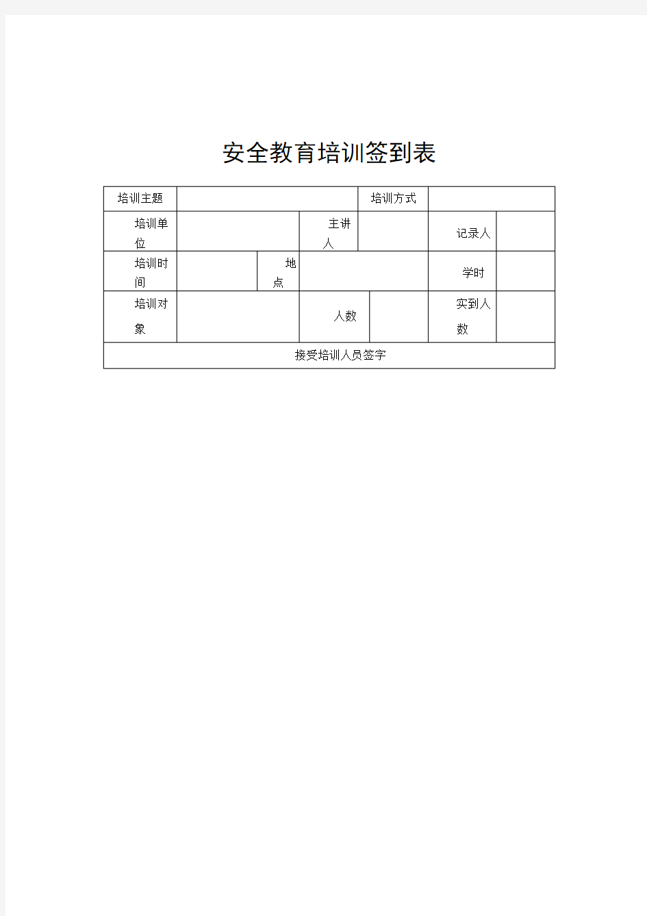 施工人员安全教育培训签到表