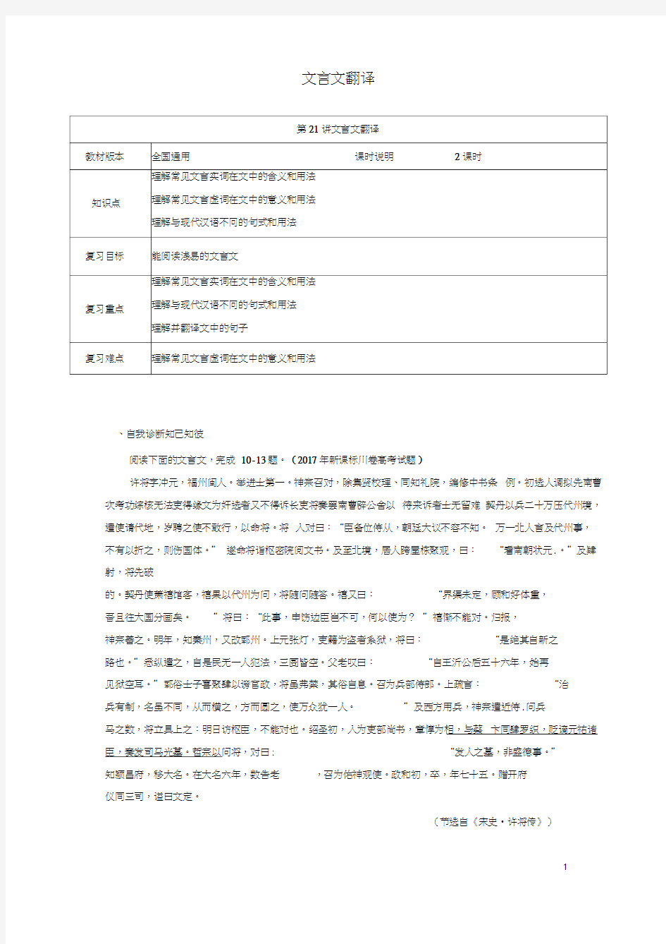 (全国通用版)2019年高考语文一轮复习文言文阅读文言文翻译教案