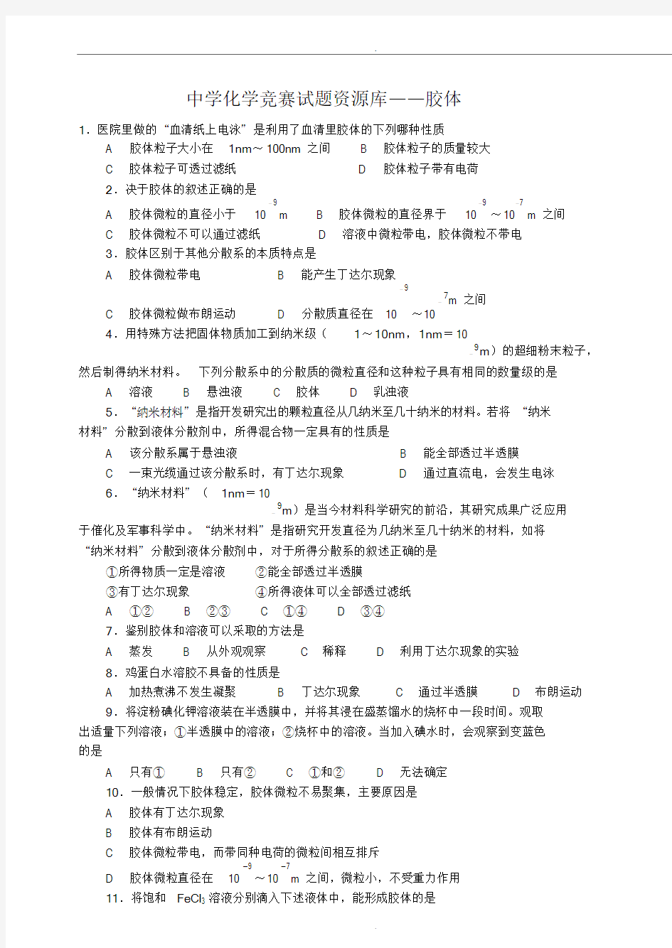 中学化学竞赛试题资源库课件.doc