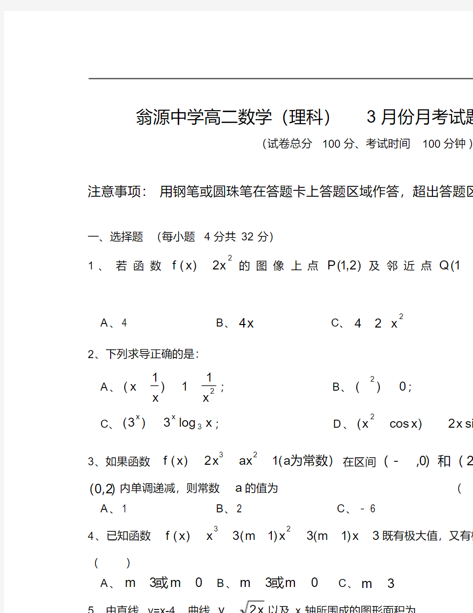 翁源中学高二数学(理科)3月份月考试题