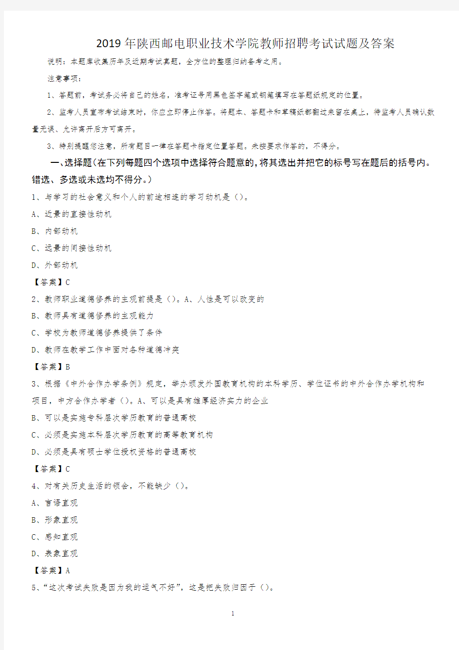 2019年陕西邮电职业技术学院教师招聘考试试题及答案