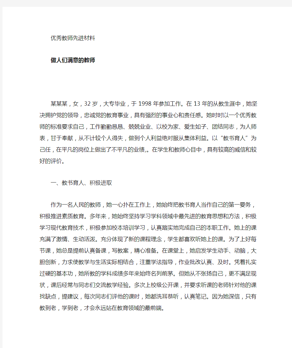 小学优秀教师先进事迹材料100