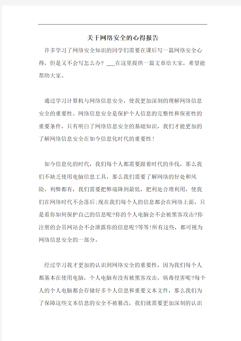 关于网络安全的心得报告