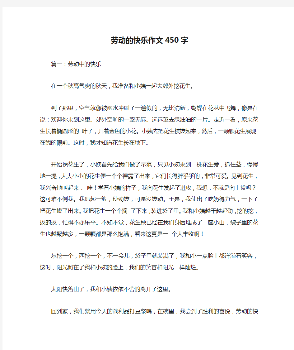 劳动的快乐作文450字优秀作文