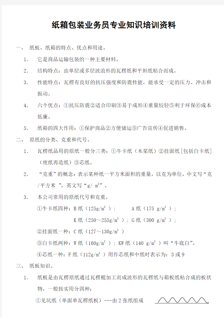 纸箱包装业务员专业知识培训资料