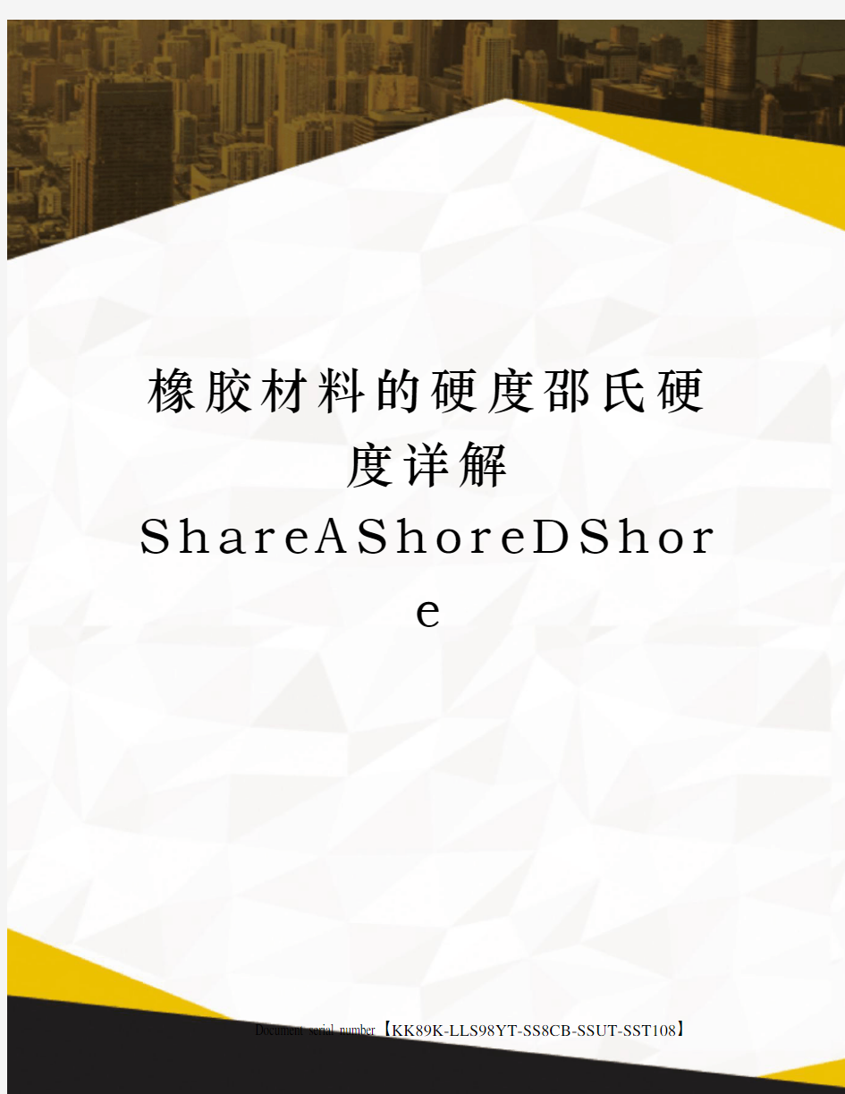 橡胶材料的硬度邵氏硬度详解ShareAShoreDShore