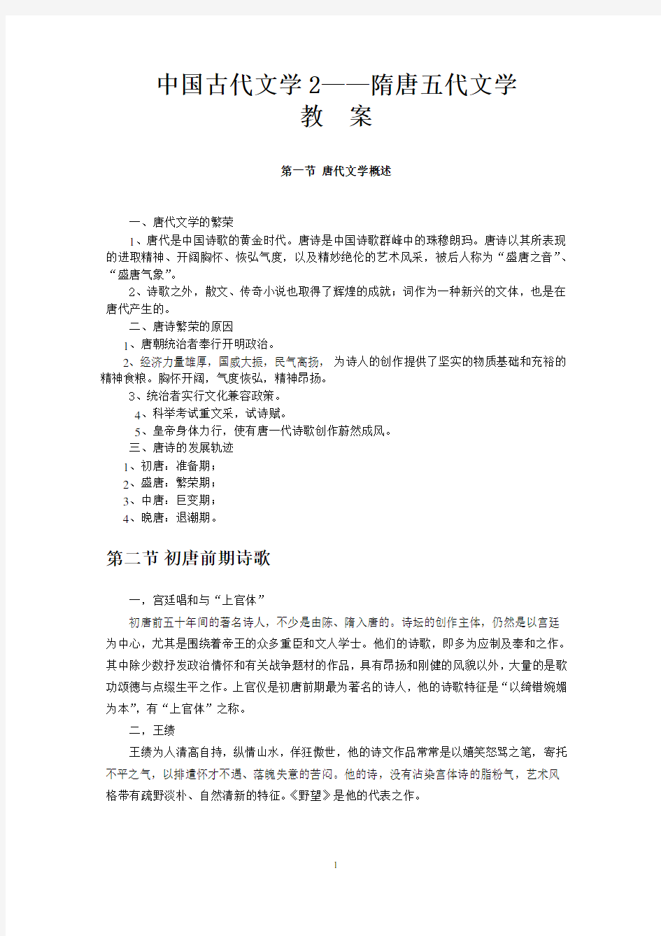 隋唐五代文学教案